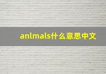 anlmals什么意思中文