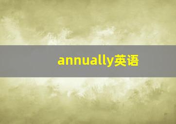 annually英语