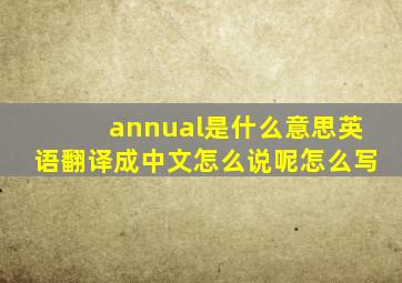 annual是什么意思英语翻译成中文怎么说呢怎么写