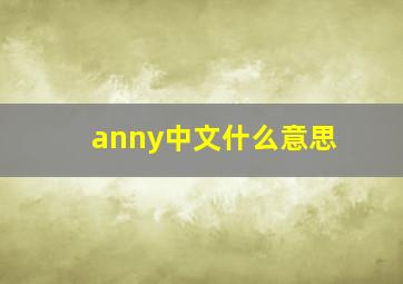 anny中文什么意思