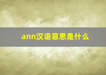 ann汉语意思是什么