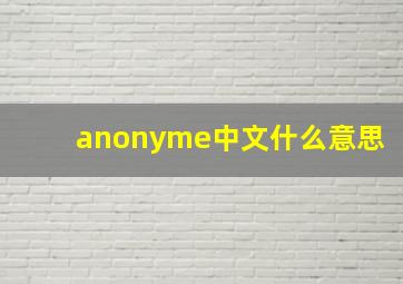 anonyme中文什么意思