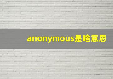 anonymous是啥意思