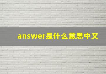 answer是什么意思中文