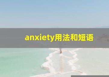 anxiety用法和短语