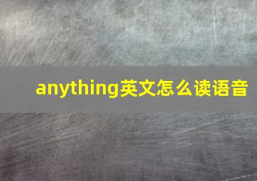 anything英文怎么读语音