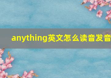 anything英文怎么读音发音