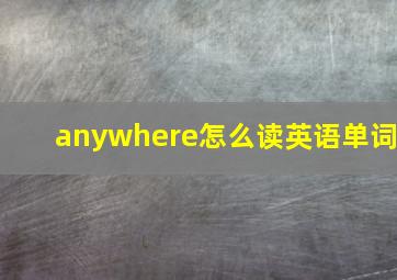 anywhere怎么读英语单词