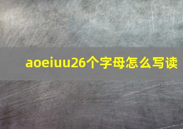 aoeiuu26个字母怎么写读