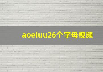 aoeiuu26个字母视频