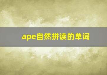 ape自然拼读的单词