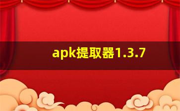 apk提取器1.3.7