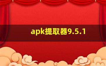 apk提取器9.5.1