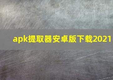 apk提取器安卓版下载2021