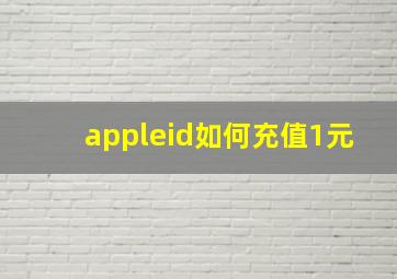 appleid如何充值1元