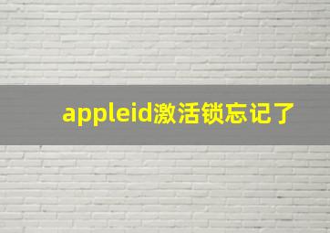 appleid激活锁忘记了