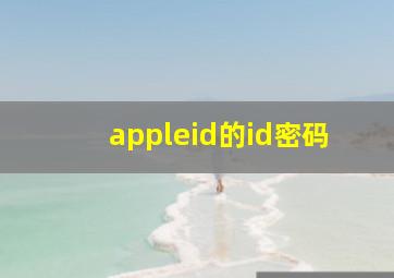 appleid的id密码