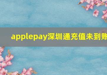 applepay深圳通充值未到账