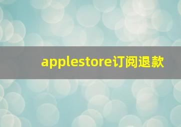 applestore订阅退款