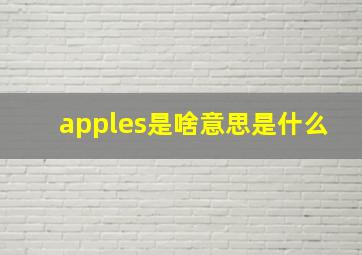 apples是啥意思是什么