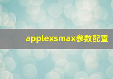 applexsmax参数配置