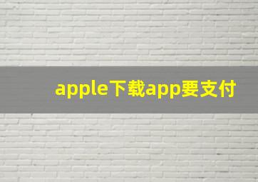 apple下载app要支付