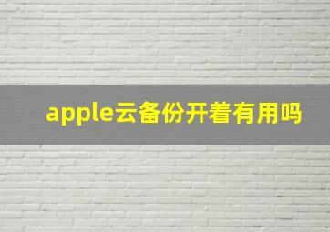 apple云备份开着有用吗