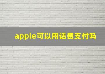 apple可以用话费支付吗