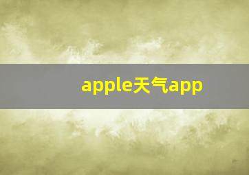 apple天气app