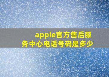 apple官方售后服务中心电话号码是多少