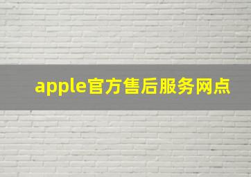 apple官方售后服务网点