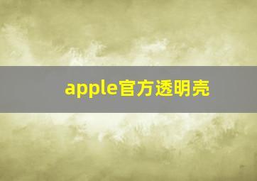 apple官方透明壳