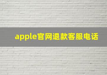 apple官网退款客服电话