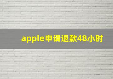 apple申请退款48小时