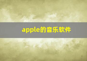 apple的音乐软件