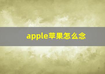 apple苹果怎么念