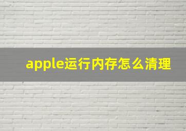 apple运行内存怎么清理