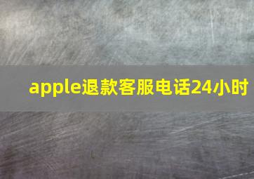 apple退款客服电话24小时