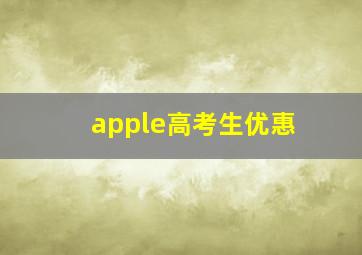 apple高考生优惠