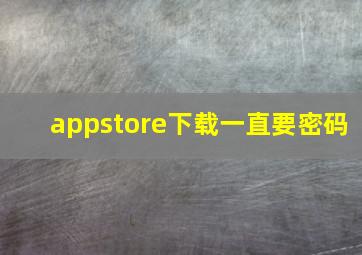 appstore下载一直要密码