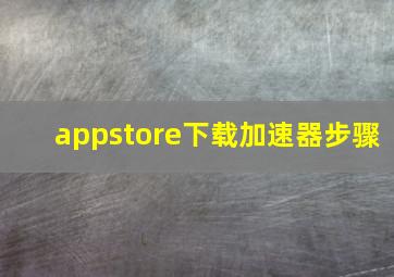 appstore下载加速器步骤