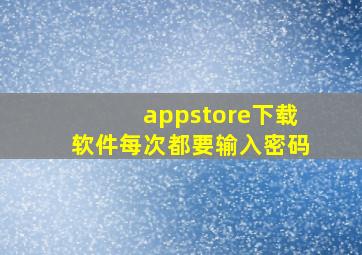 appstore下载软件每次都要输入密码