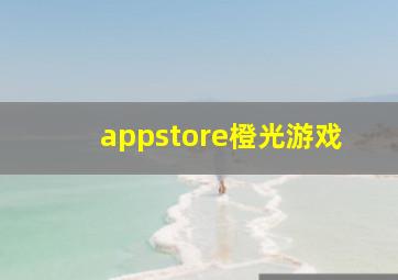 appstore橙光游戏