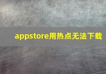 appstore用热点无法下载