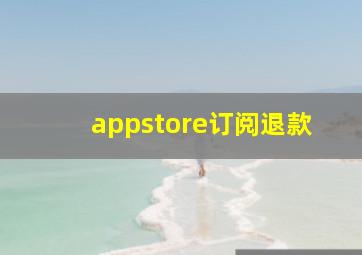 appstore订阅退款