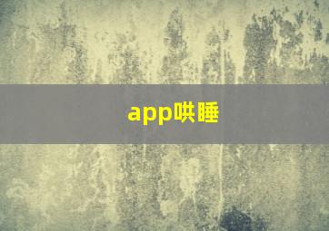 app哄睡