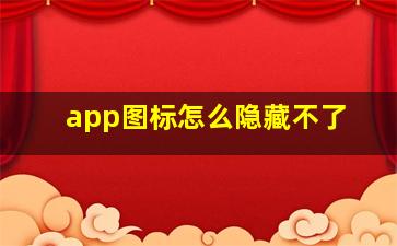 app图标怎么隐藏不了