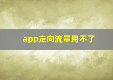 app定向流量用不了