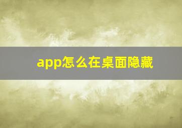 app怎么在桌面隐藏