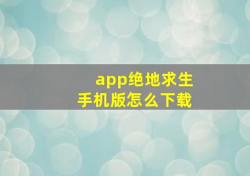 app绝地求生手机版怎么下载